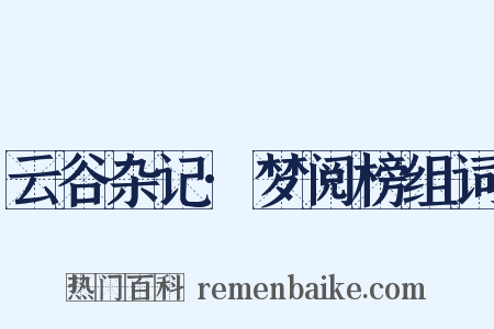 云谷杂记·梦阅榜组词是什么意思的图片